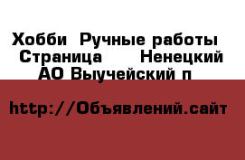  Хобби. Ручные работы - Страница 10 . Ненецкий АО,Выучейский п.